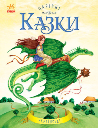 Чарівні українські казки - Vivat