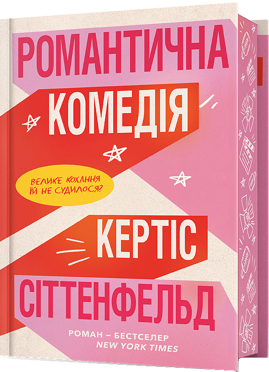 Романтична комедія (Limited edition) - Vivat