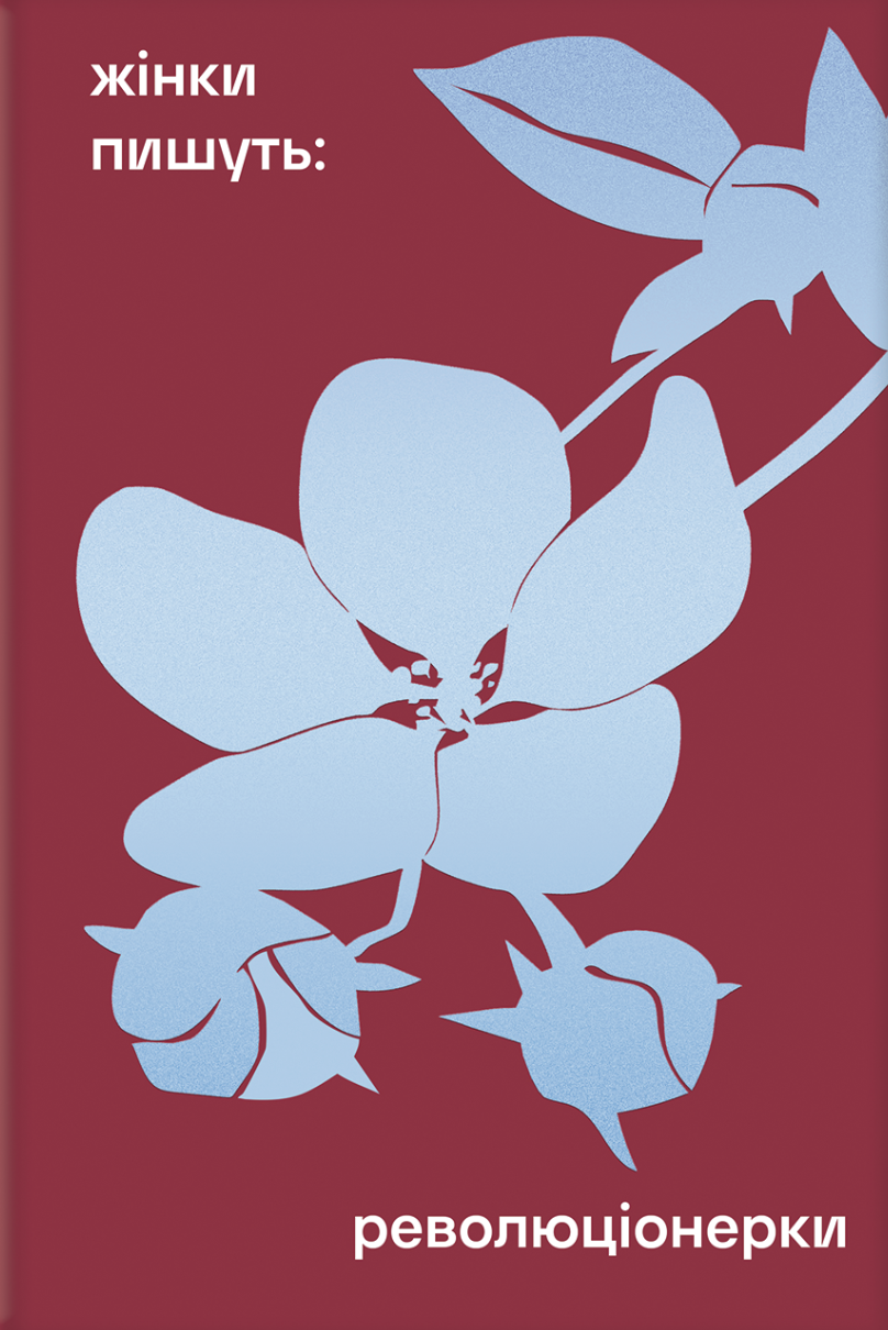 Революціонерки - Vivat