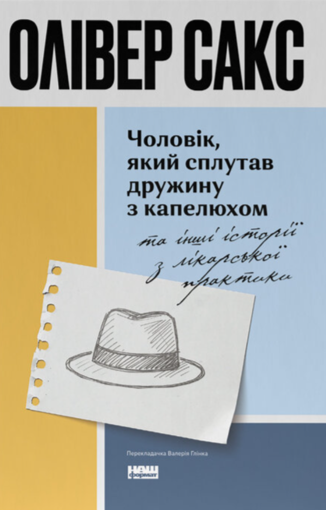 Чоловік, який сплутав дружину з капелюхом Чоловік, який сплутав дружину з капелюхом - Vivat