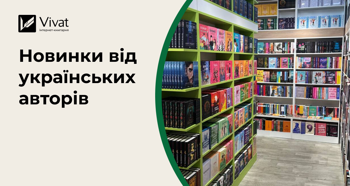 15 цікавих новинок української літератури за осінь-2025 - Vivat