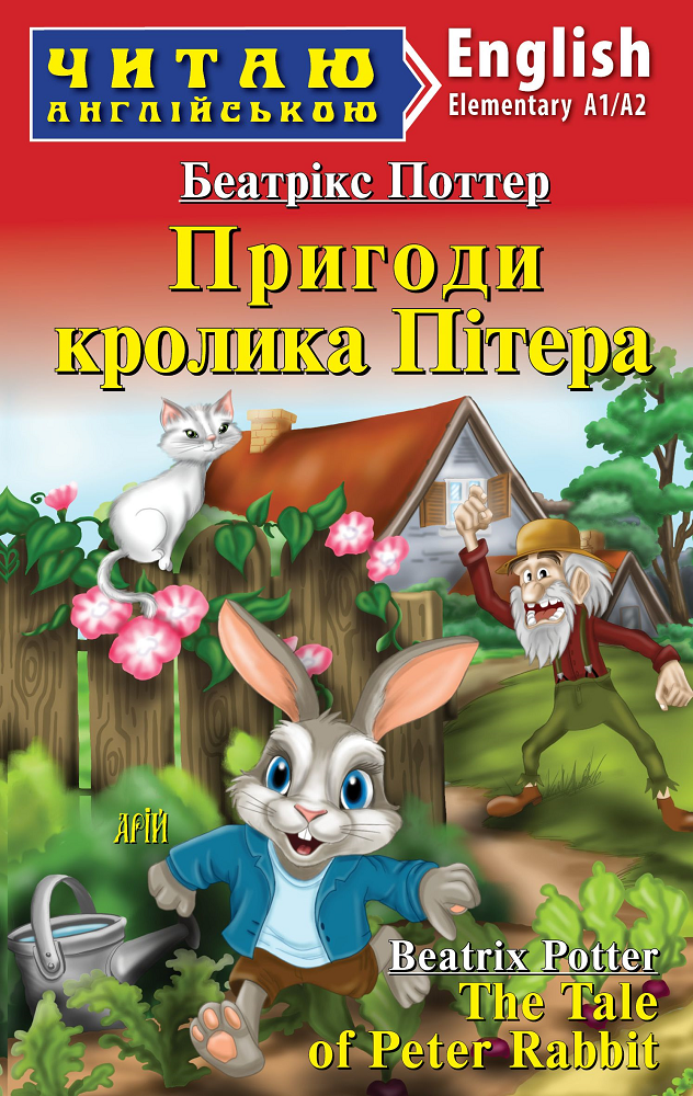 Пригоди кролика Пітера / The Tale of Peter Rabbit - Vivat