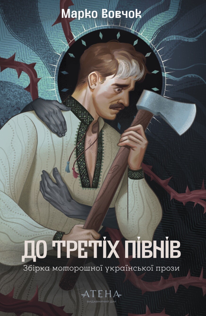 До третіх півнів. Марко Вовчок До третіх півнів. Марко Вовчок - Vivat