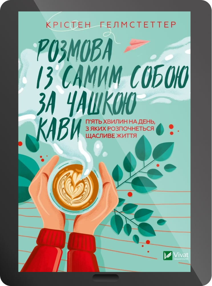 Електронна книга «Розмова із самим собою за чашкою кави. П’ять хвилин на день, з яких розпочнеться щасливе життя» - Vivat