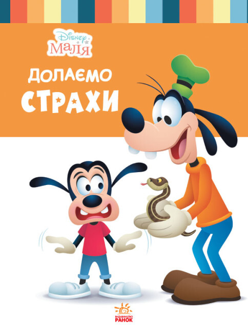 Disney Маля. Школа життя. Долаємо страхи - Vivat