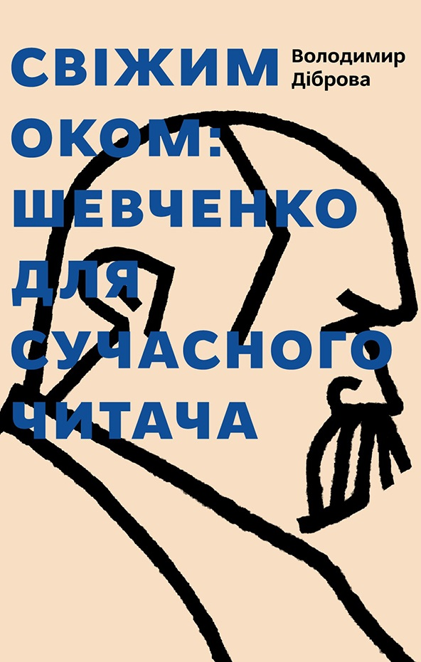 Свіжим оком: Тарас Шевченко для сучасного читача - Vivat