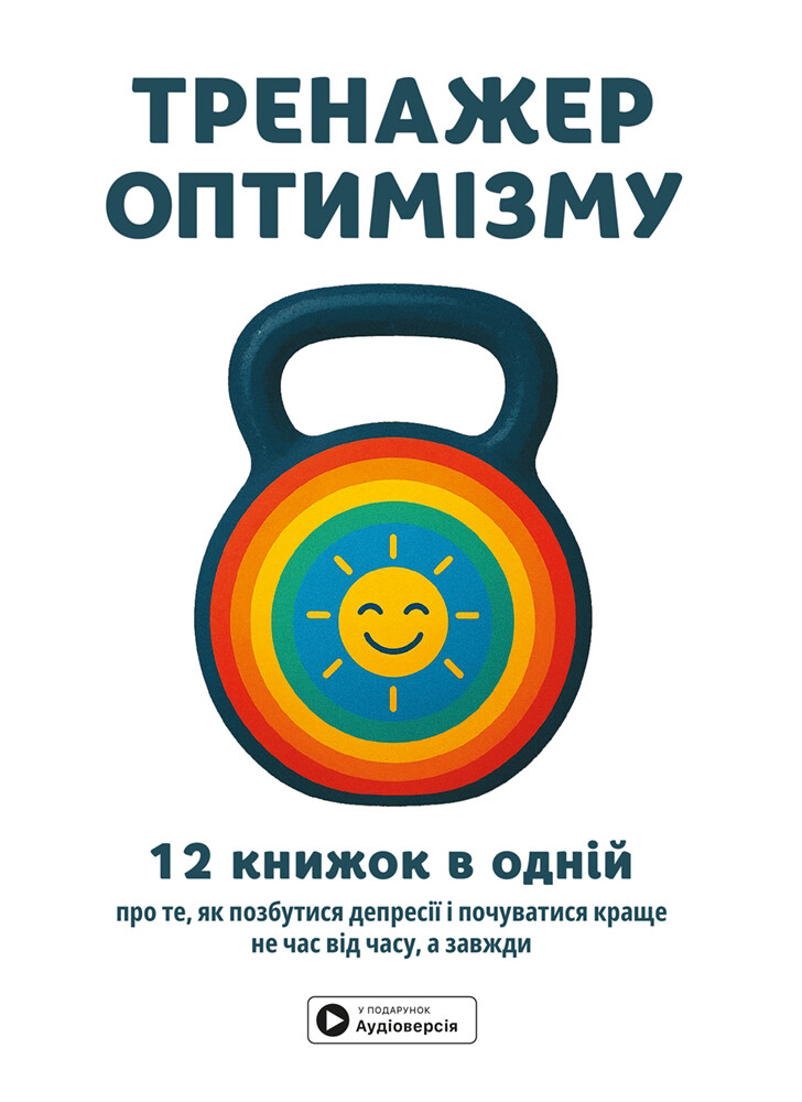 Тренажер оптимізму. Збірник самарі - Vivat
