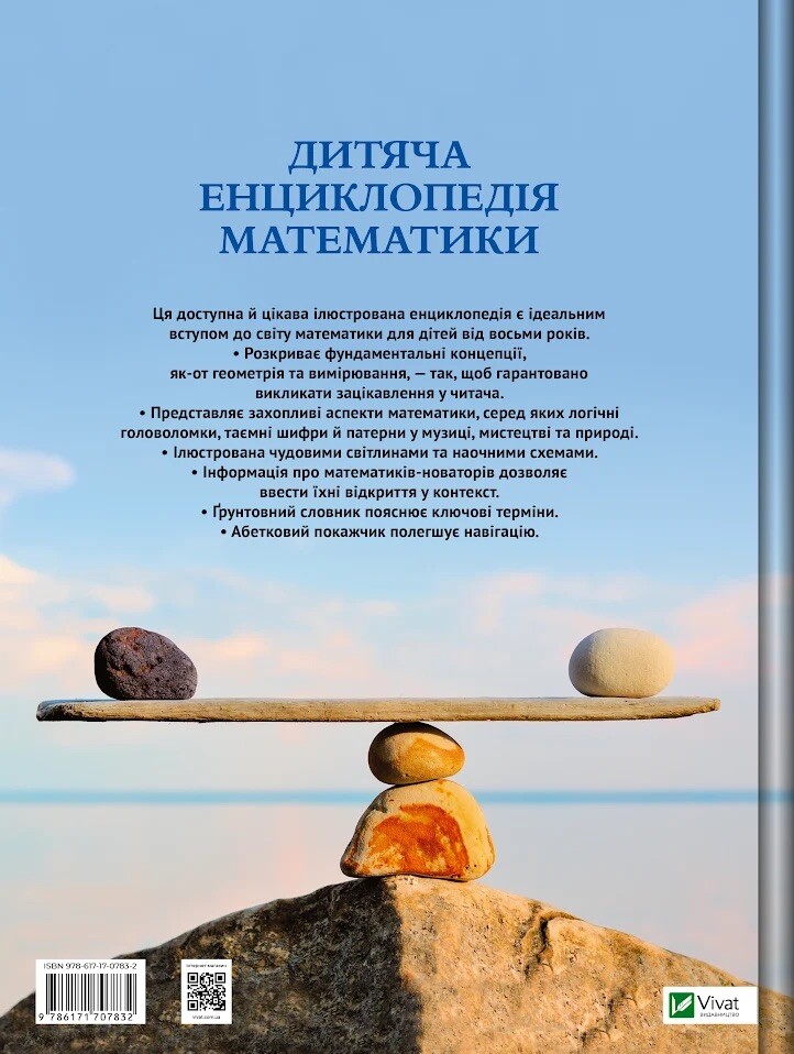 Дитяча енциклопедія математики Дитяча енциклопедія математики - Vivat