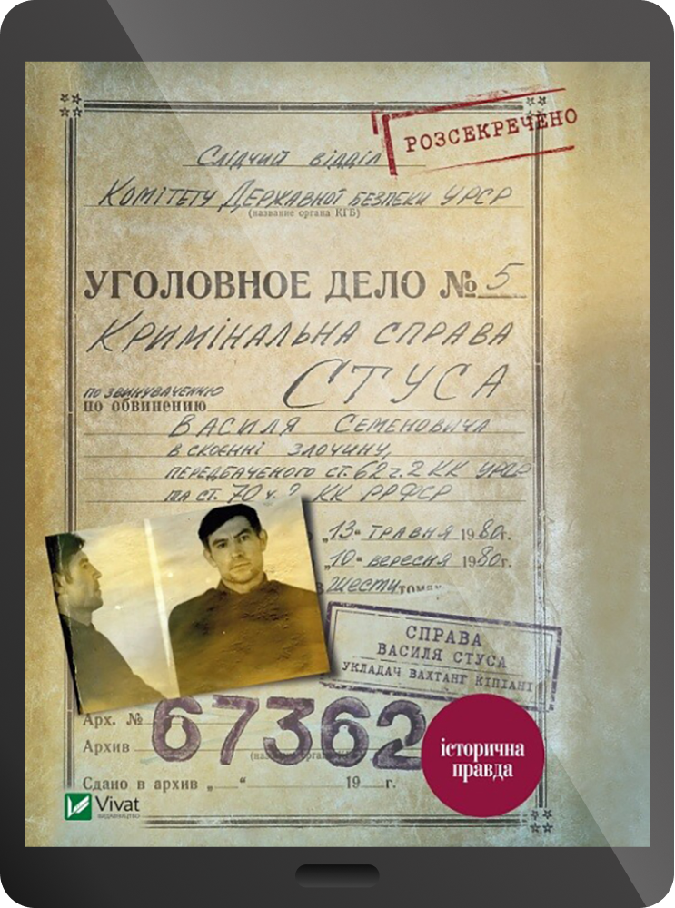 Електронна книга «Справа Василя Стуса. Збірка документів з архіву колишнього КДБ УРСР» - Vivat