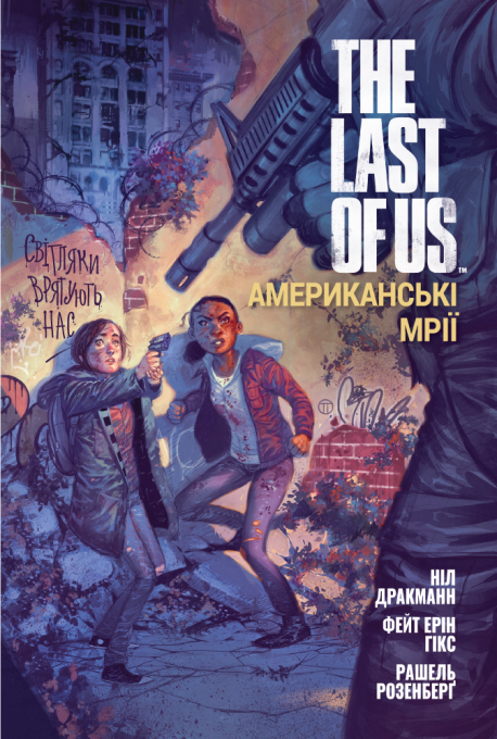 The Last of Us. Американські Мрії - Vivat