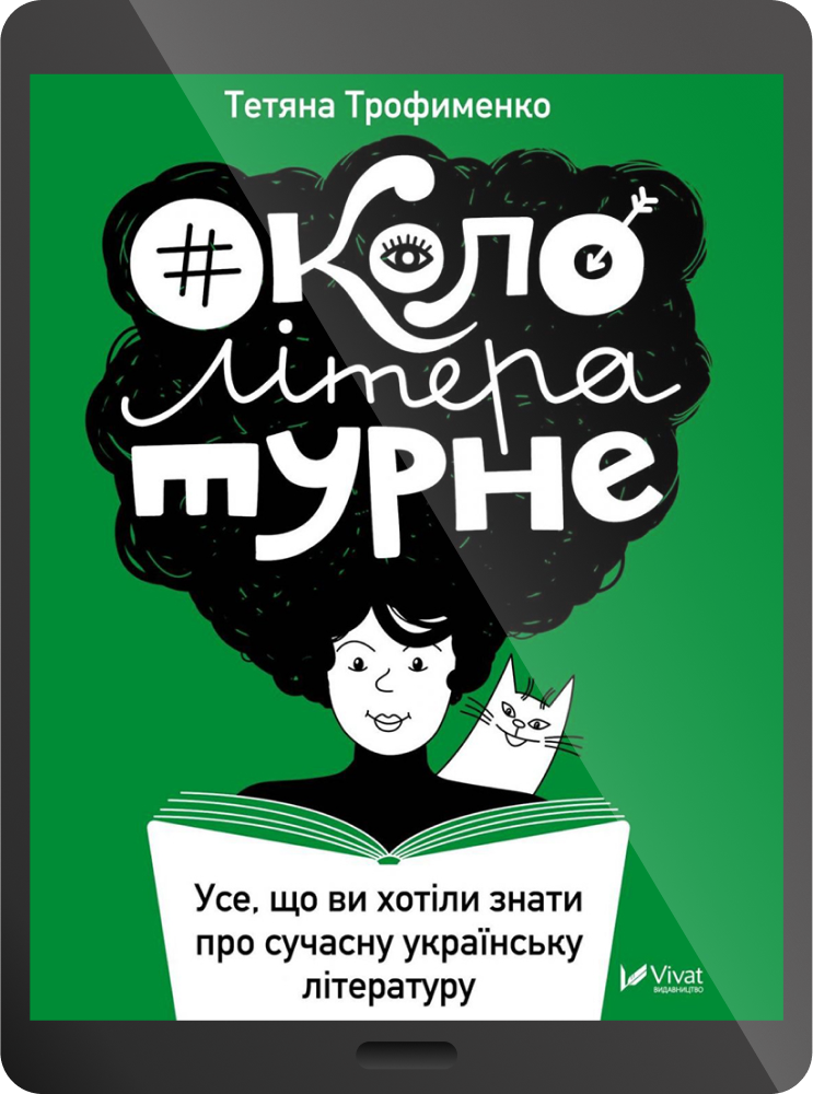 Електронна книга «Окололітературне: усе що ви хотіли знати про сучасну українську літературу» - Vivat