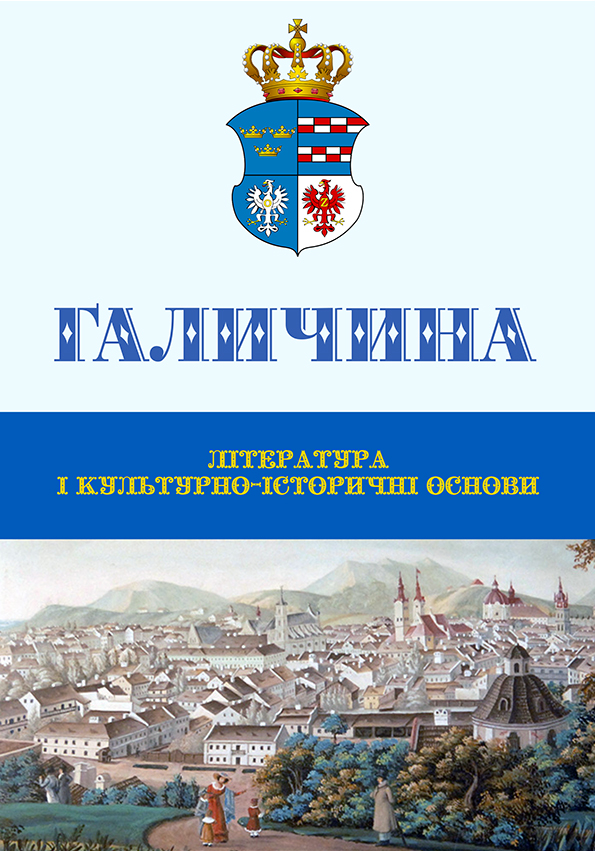 Галичина: література і культурно-історичні основи: Науковий журнал. Випуск 1 - Vivat