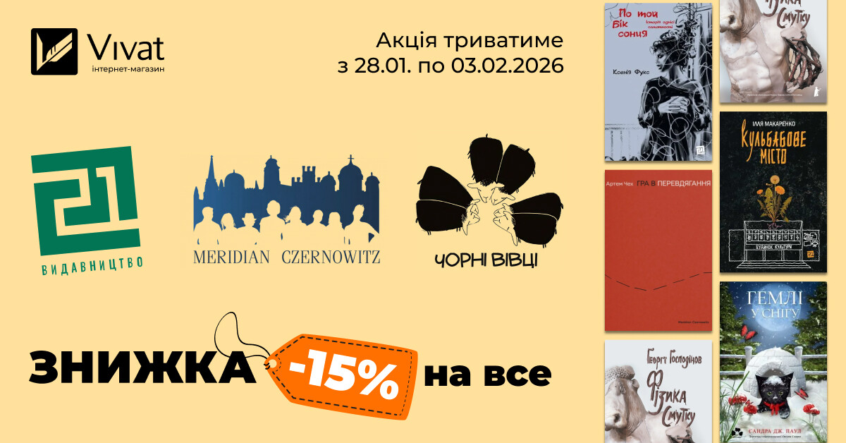 Тиждень із видавництвами «Meridian Czernowitz», «Книги XXI» і «Чорні вівці»: -15% на все - Vivat