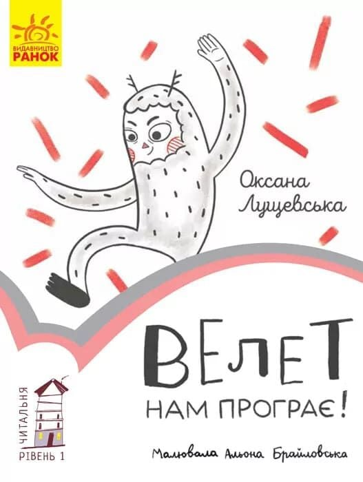 Читальня. Велет нам програє! Рівень 1 Читальня. Велет нам програє! Рівень 1 - Vivat