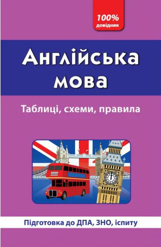 100% довідник. Англійська мова. Таблиці, схеми, правила. Підготовка до ДПА, ЗНО, іспиту - Vivat