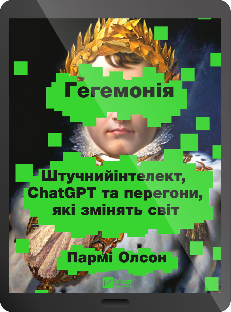 Електронна книга «Гегемонія» - Vivat