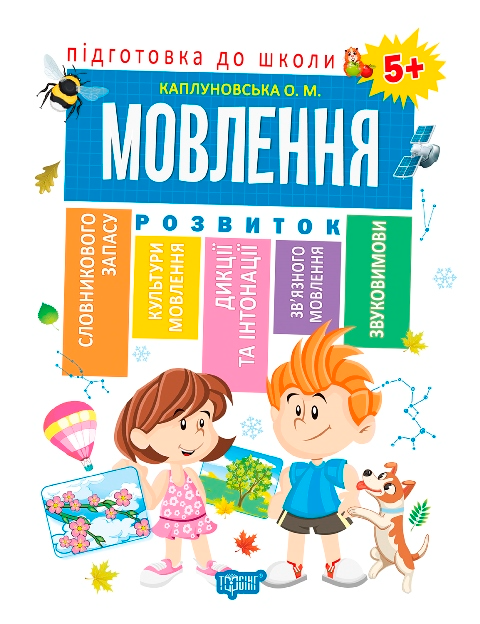 Мовлення. Розвиток. Від 5 років - Vivat