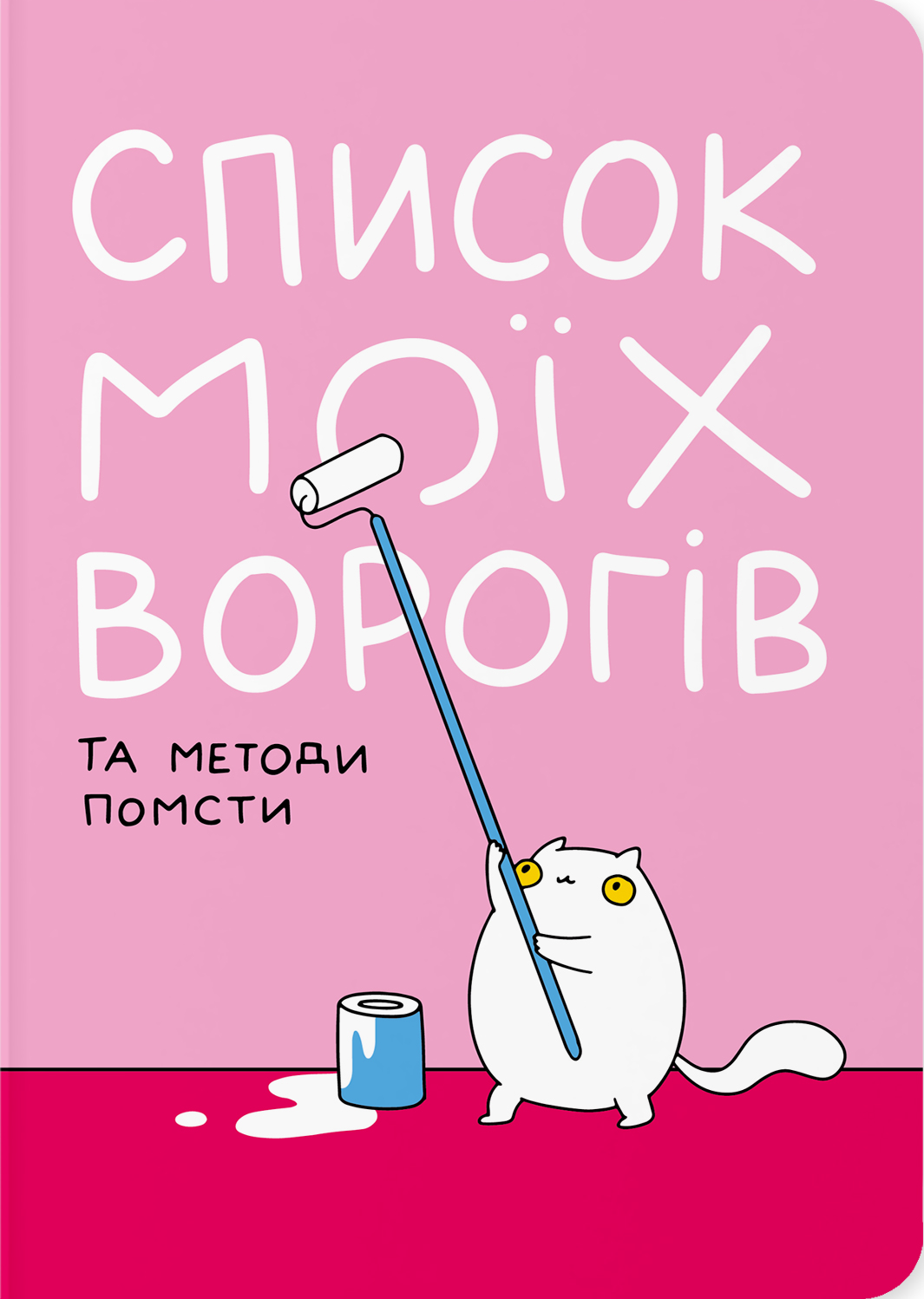 Блокнот «Список моїх ворогів» Блокнот «Список моїх ворогів» - Vivat