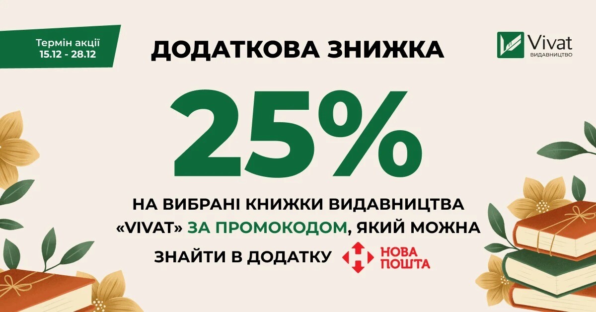 Доставка бонусів від «Нової пошти» під Новий 2026 рік: -25% на книги Vivat за промокодом Доставка бонусів від «Нової пошти» під Новий 2026 рік: -25% на книги Vivat за промокодом - Vivat