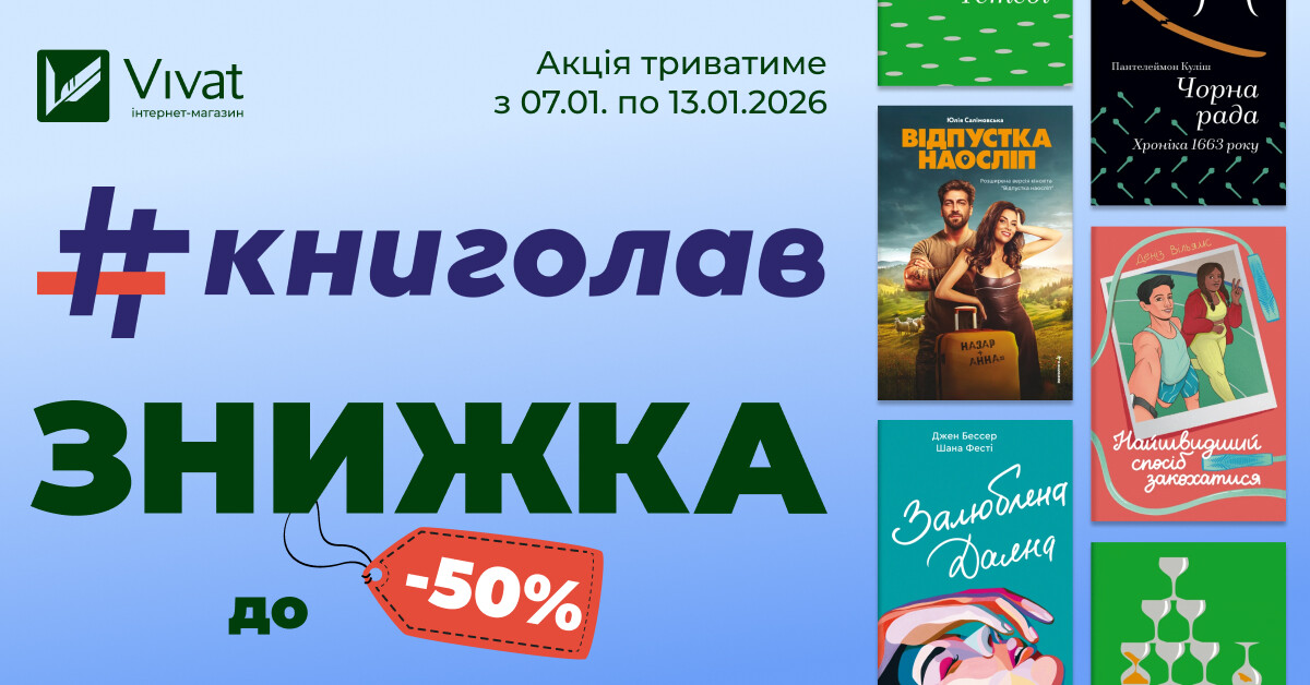 Зимовий тиждень із «#книголав»: до -50% на вибрані товари видавництва - Vivat