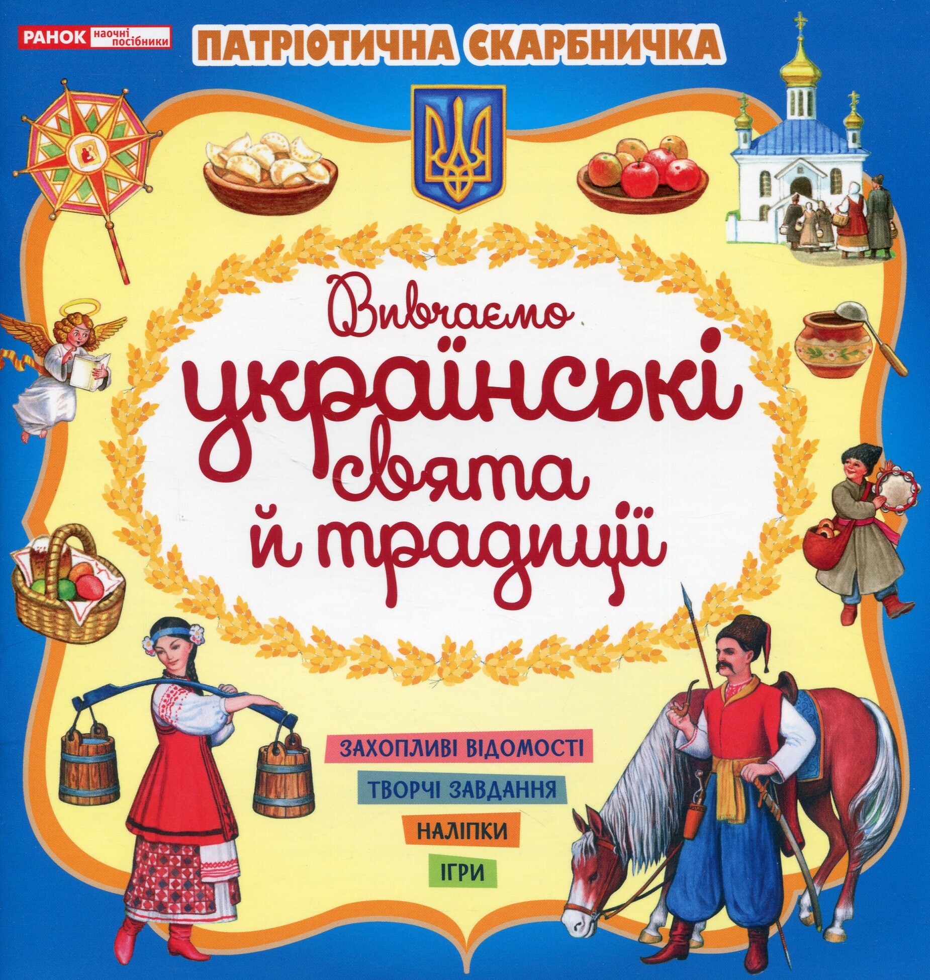 Патріотична скарбничка. Українські свята та традиції - Vivat