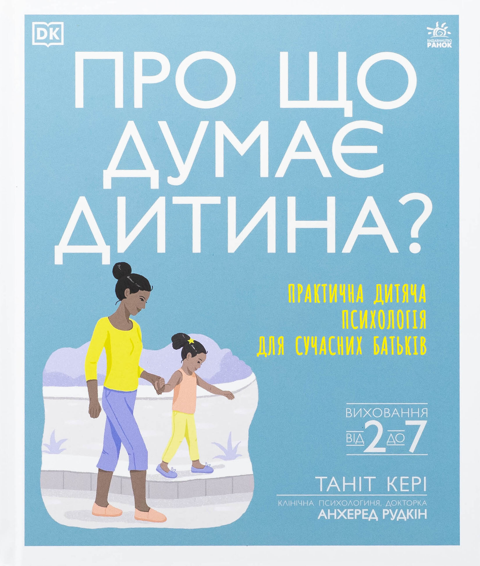 Про що думає дитина? Про що думає дитина? - Vivat