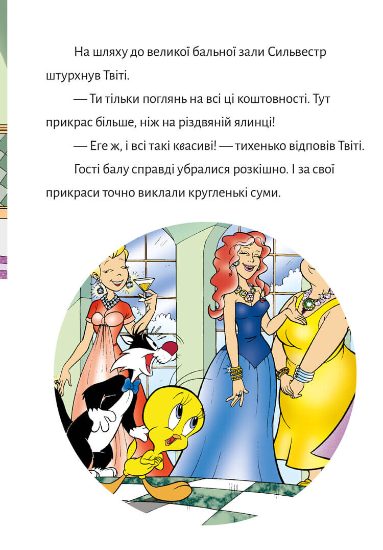Твіті! Викрадення прикрас - Vivat