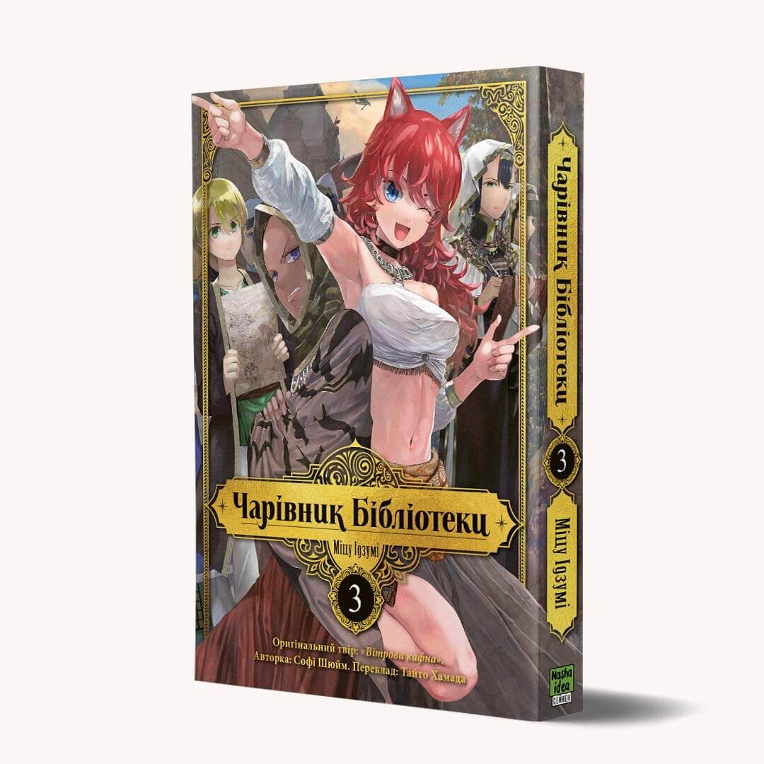 Чарівник бібліотеки. Том 3 - Vivat