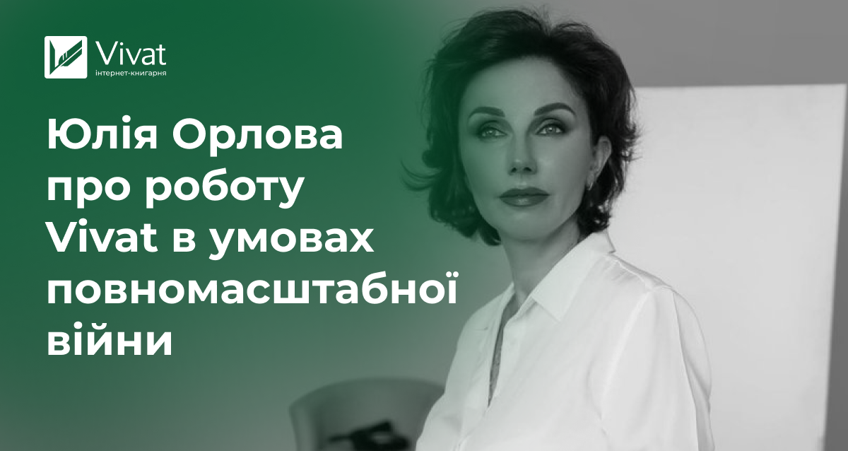 Юлія Орлова: «Я бачу сенсом свого життя і своєю місією як видавця — зробити максимально велику кількість якісних книг про цю війну» - Vivat