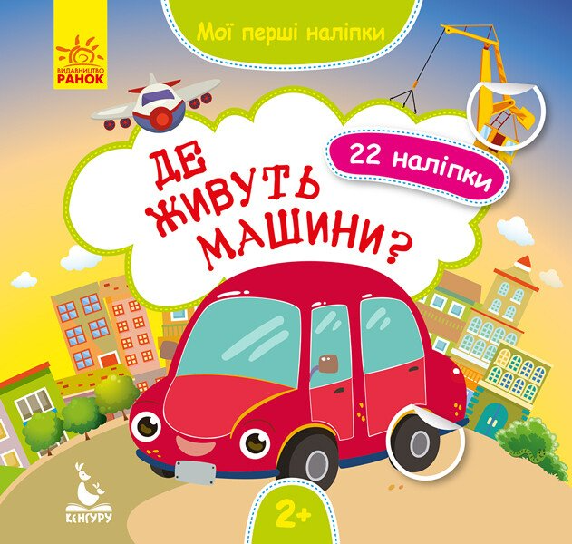 Мої перші наліпки. Де живуть машини? - Vivat