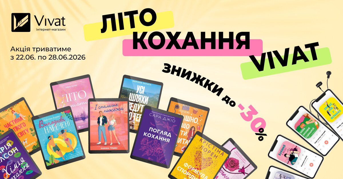 Літо. Кохання. Vivat: до -30% на вибрані електронні та аудіокниги - Vivat