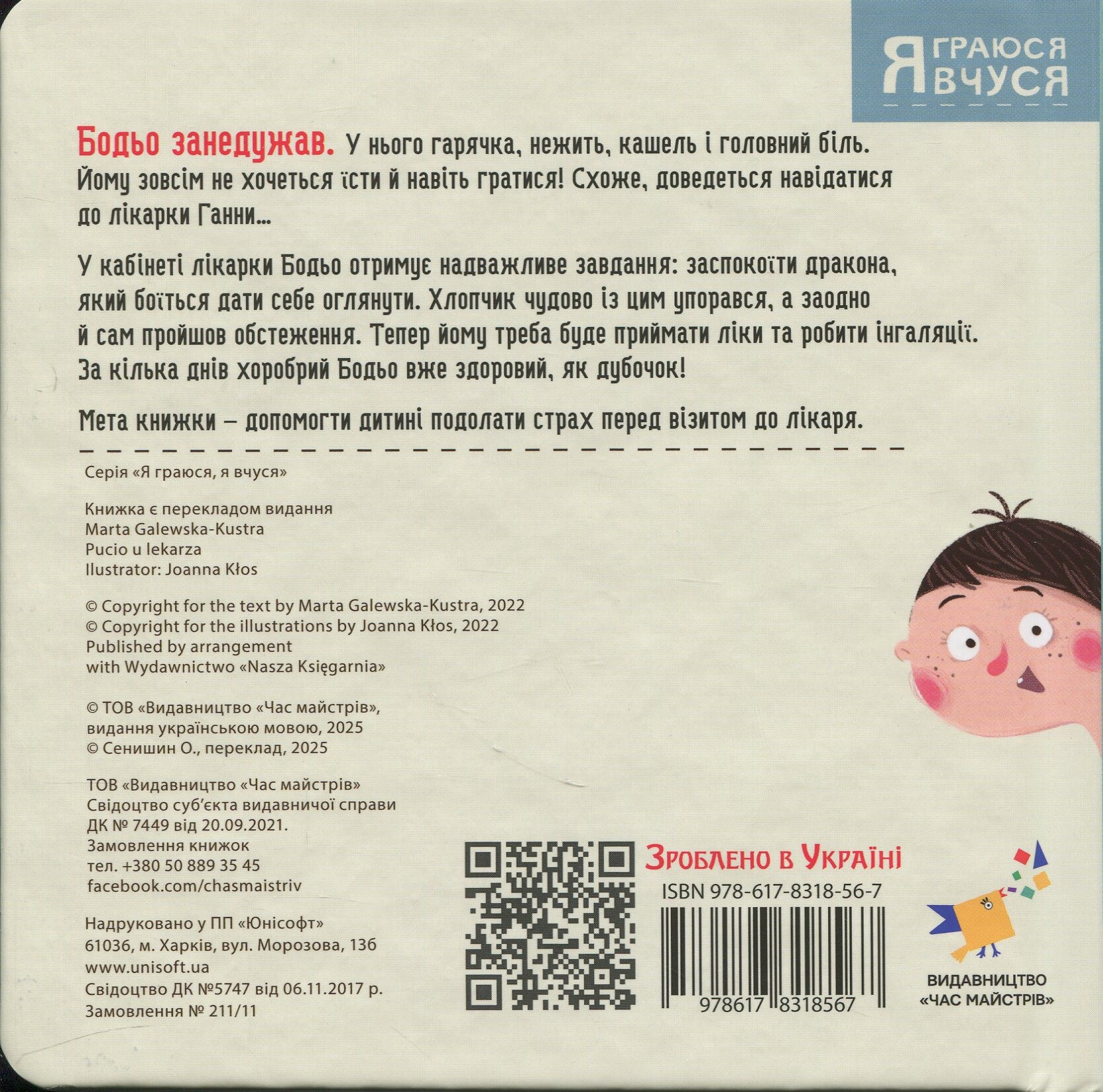 Бодьо в лікаря - Vivat