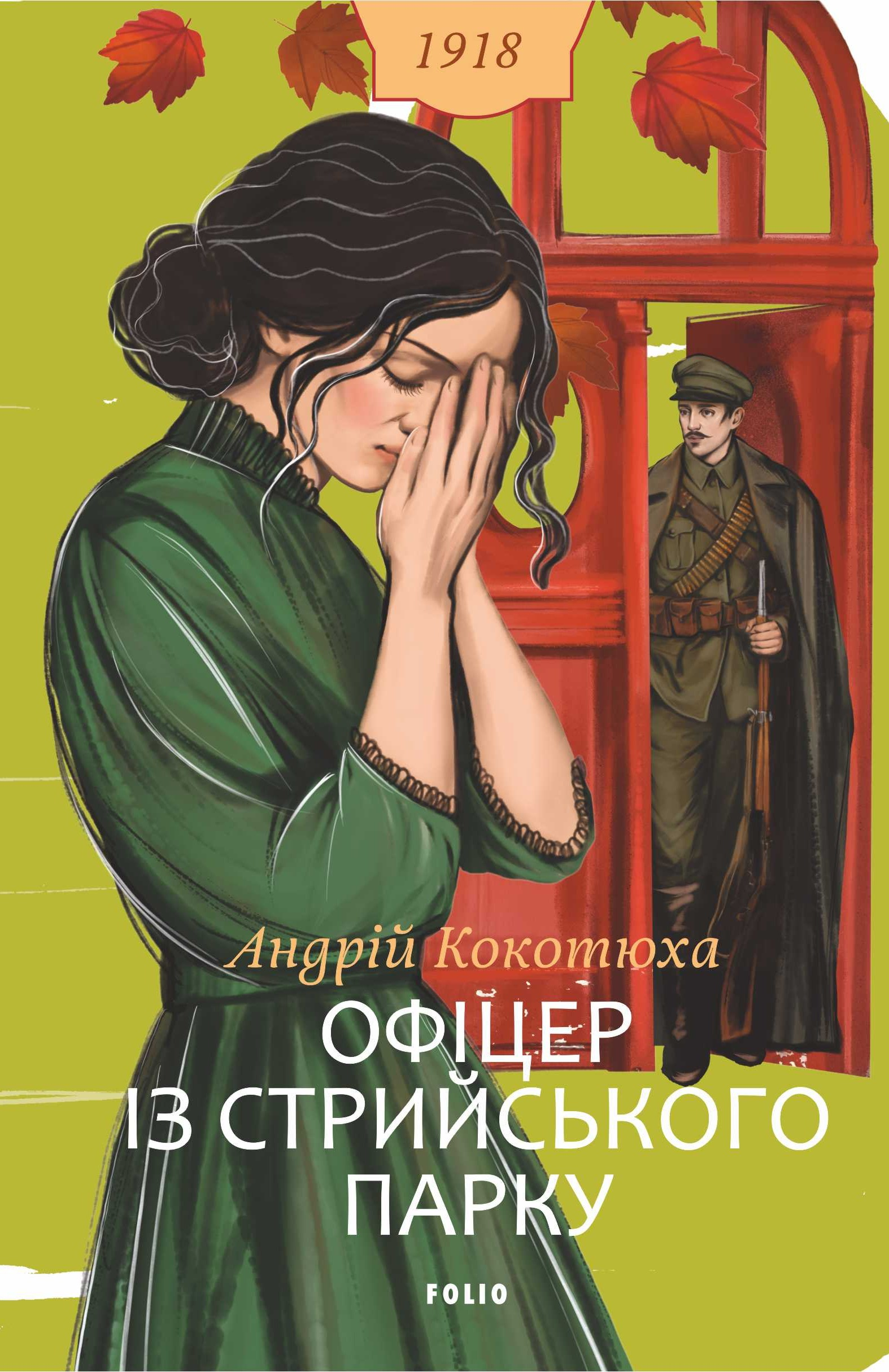 Офіцер із Стрийського парку - Vivat
