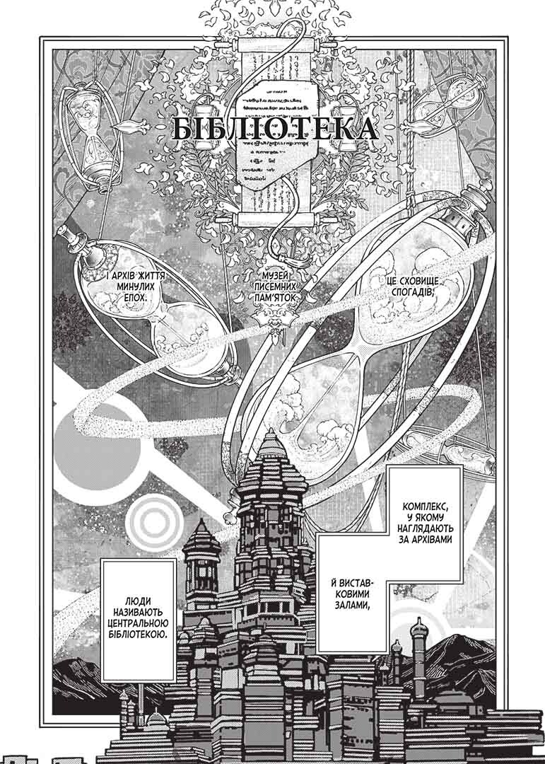 Чарівник бібліотеки. Том 4 - Vivat
