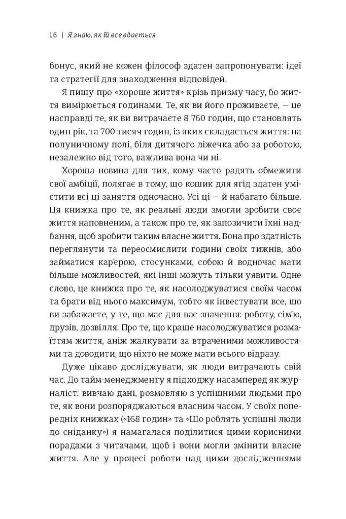 Я знаю, як їй все вдається. Тайм-менеджмент успішних жінок - Vivat