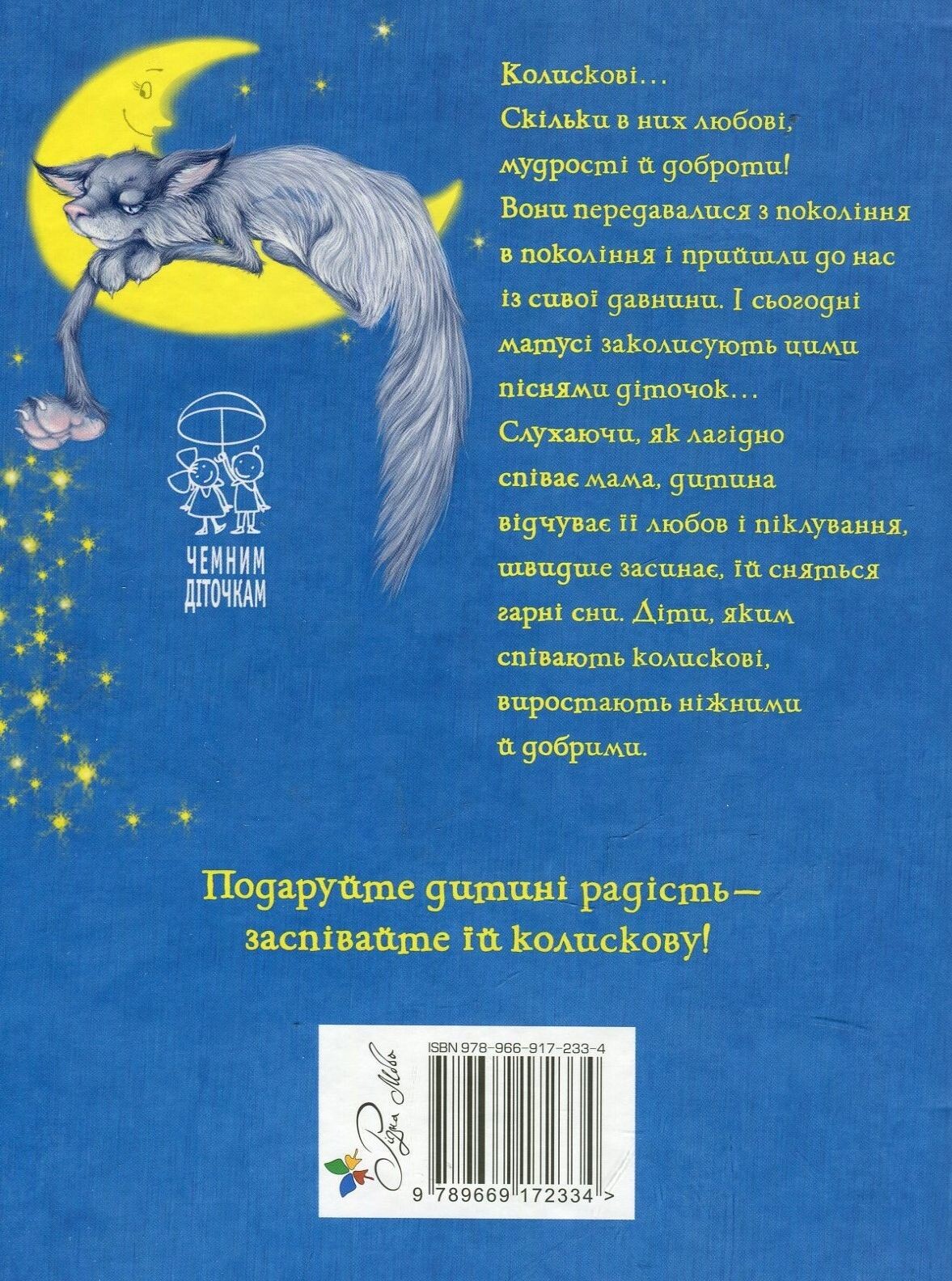 Мамині колискові. Сучасні та народні пісні, ноти - Vivat