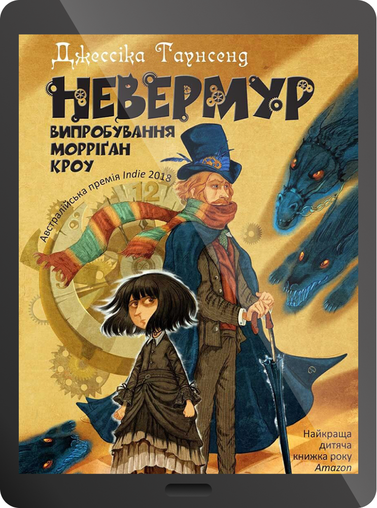 Електронна книга «Невермур. Випробування Морріґан Кроу» - Vivat