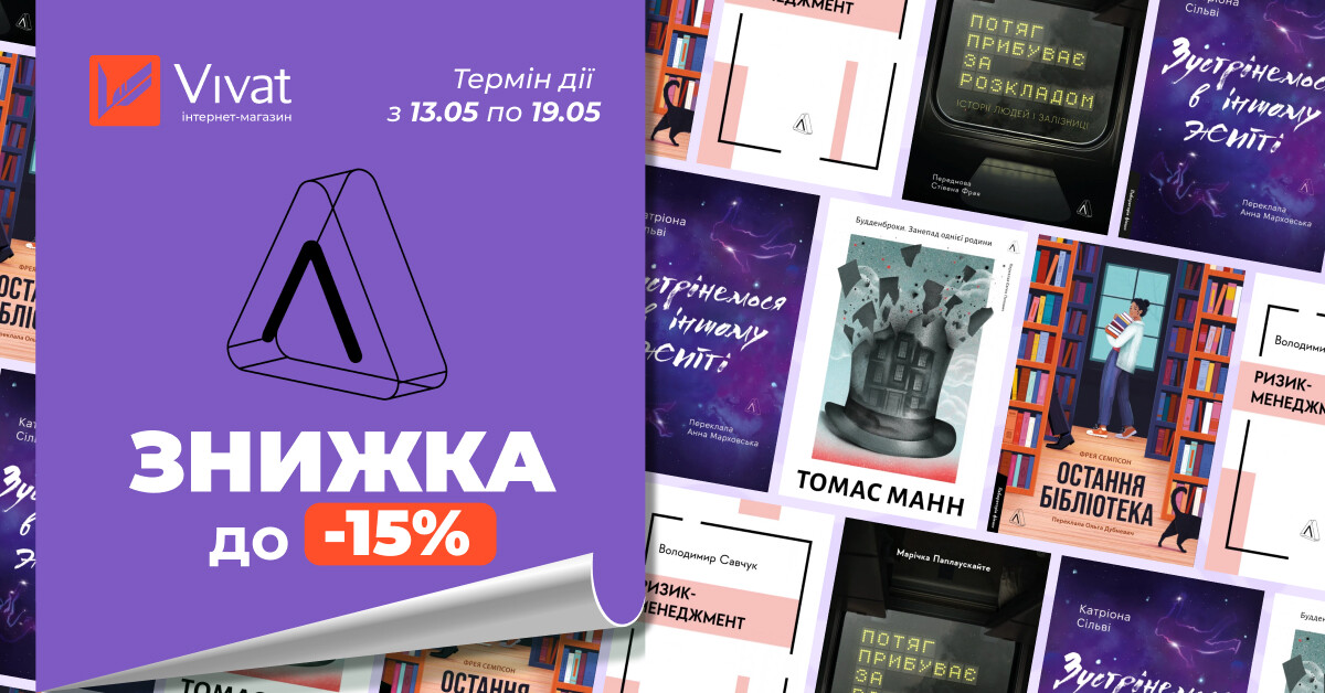 Весняний тиждень із «Лабораторія»: до -15% на вибрані книги Весняний тиждень із «Лабораторія»: до -15% на вибрані книги - Vivat