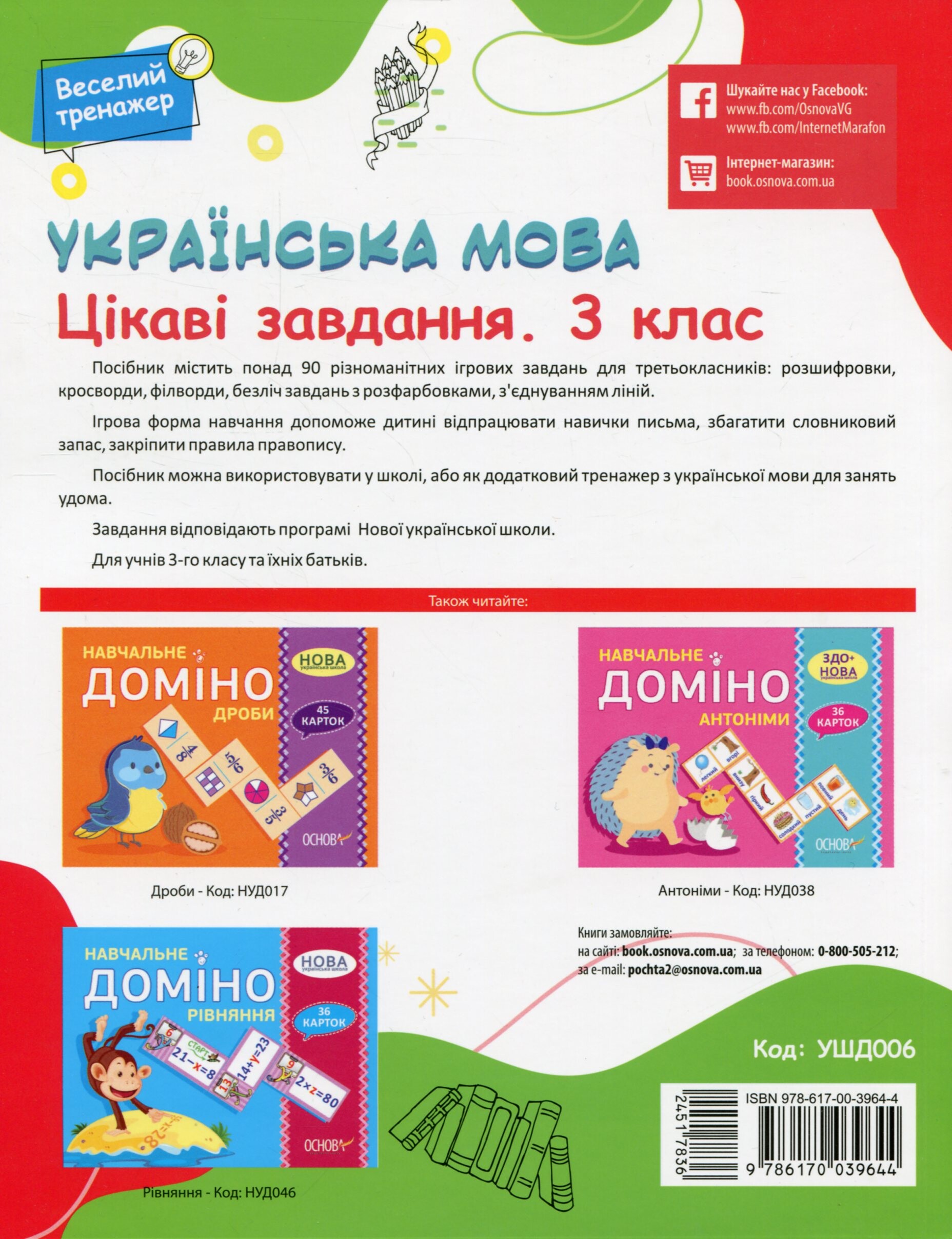 Веселий тренажер. Українська мова. Цікаві завдання. 3 клас - Vivat