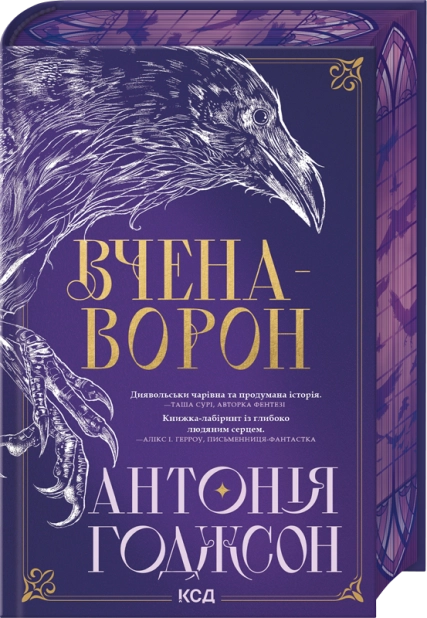 Вчена-Ворон - Vivat
