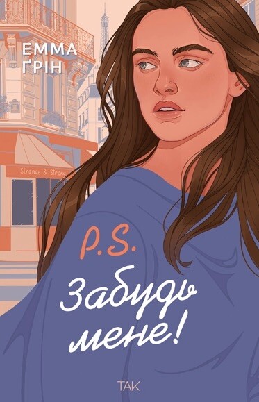 P.S. Забудь мене! P.S. Забудь мене! - Vivat
