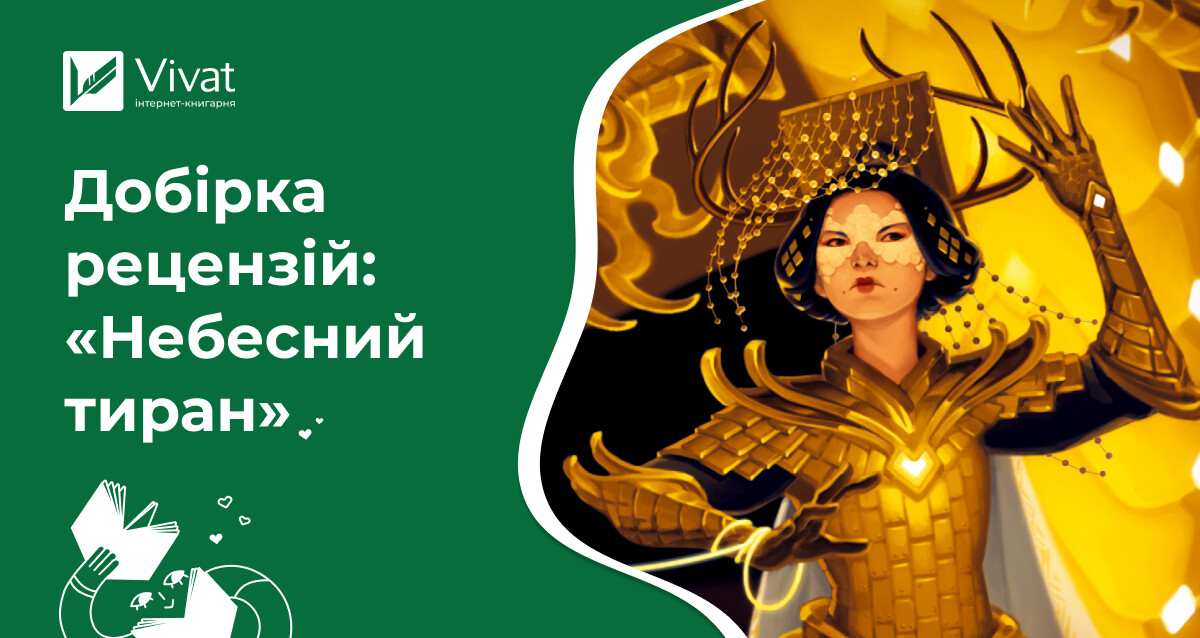5 рецензій на фантастичний роман «Небесний тиран» Сіжань Джей Джао - Vivat