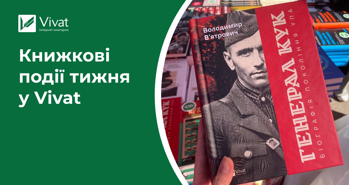 Подарунки від Vivat на «Книжковій країні», розіграш, очікувані літературні івенти — книжкові події тижня у Vivat - Vivat
