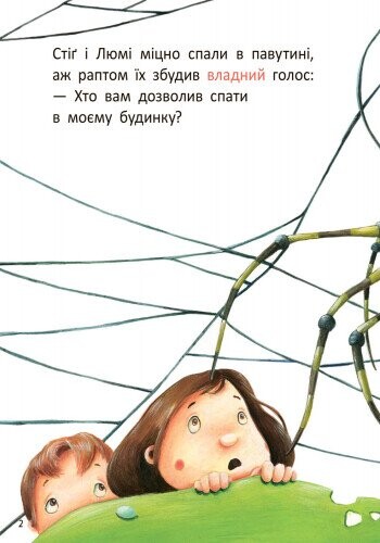 Стіґ і Люмі в гостях у равлика - Vivat