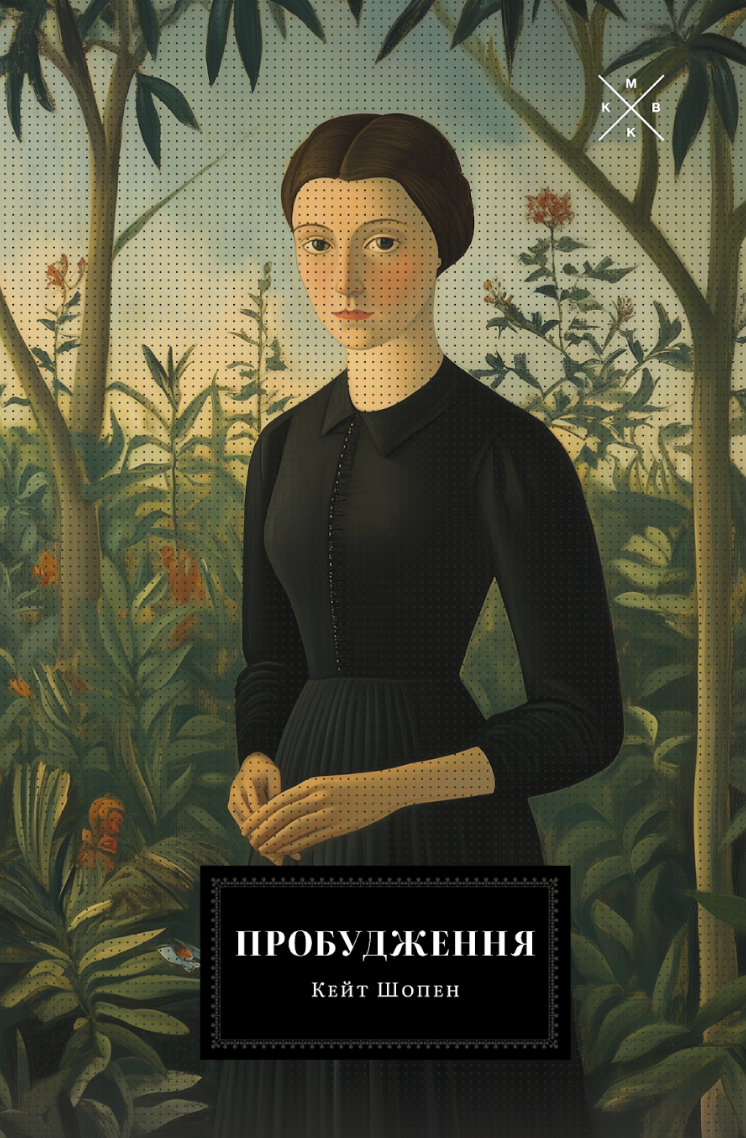 Пробудження - Vivat