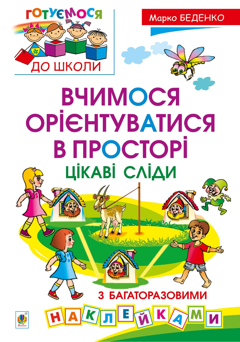 Вчимося орієнтуватися в просторі. Цікаві сліди з багаторазовими наклейками - Vivat
