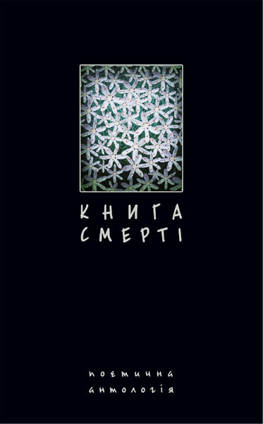 Книга смерті. Поетична антологія - Vivat