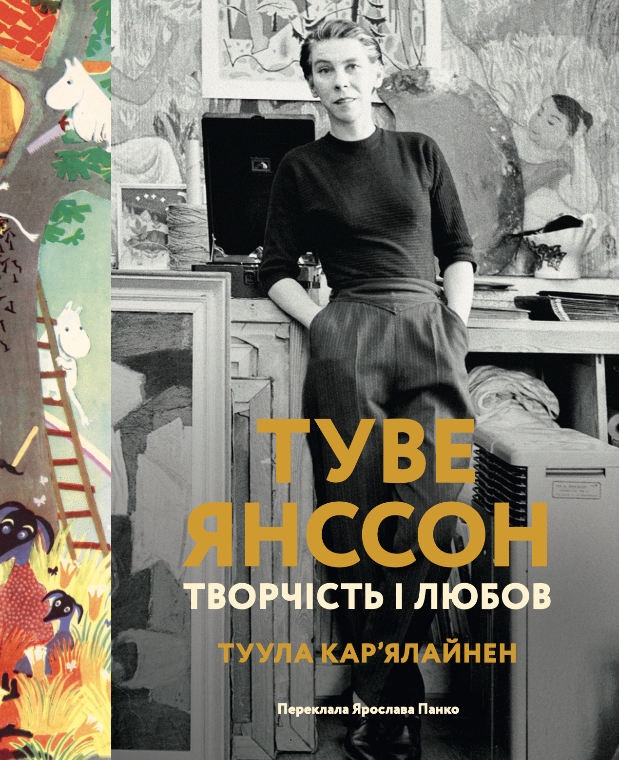 Туве Янссон. Творчість і любов - Vivat