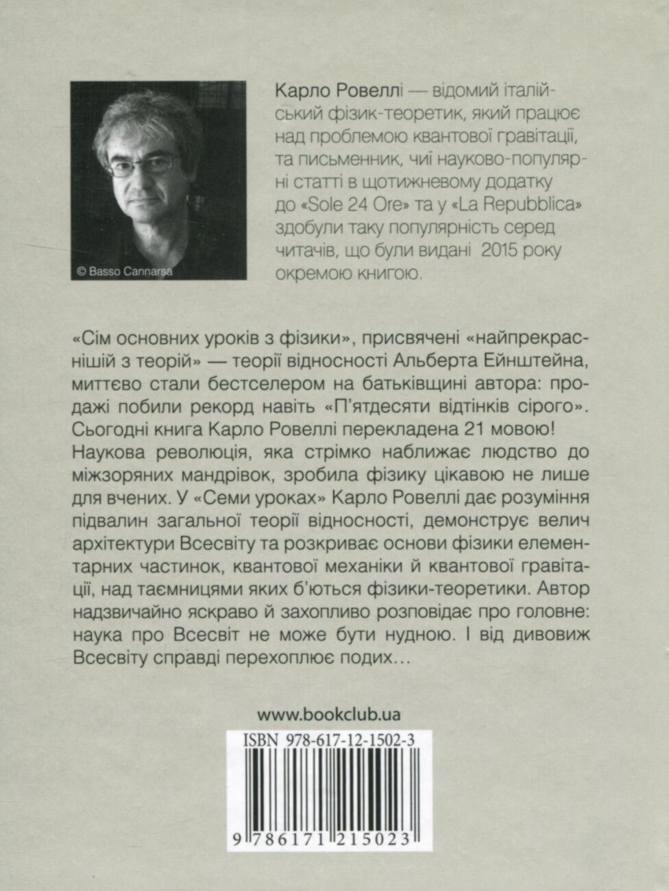 Сім основних уроків з фізики - Vivat