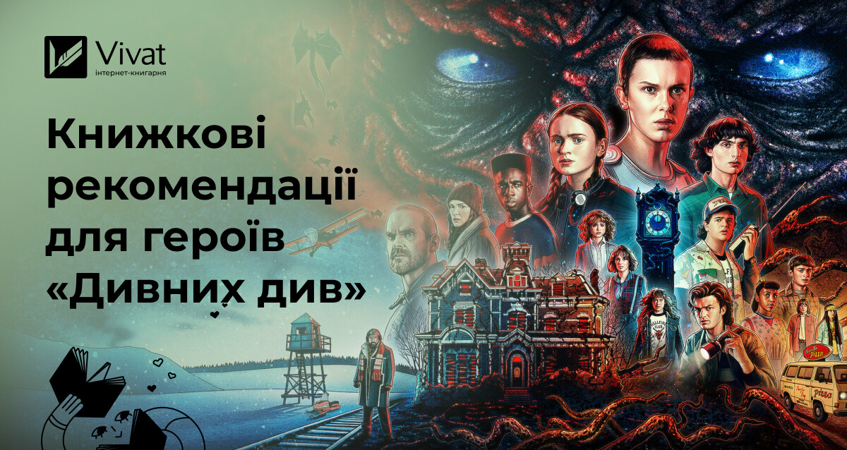 Які книжки читали б герої серіалу «Дивні дива» Які книжки читали б герої серіалу «Дивні дива» - Vivat